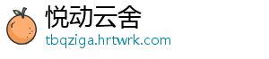 悦动云舍